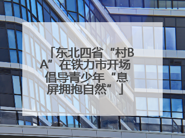 东北四省“村BA”在铁力市开场 倡导青少年“息屏拥抱自然”