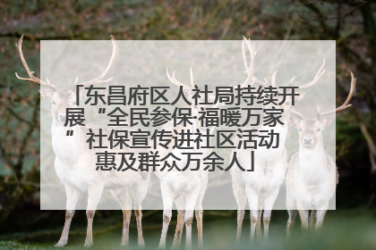 东昌府区人社局持续开展“全民参保·福暖万家”社保宣传进社区活动 惠及群众万余人