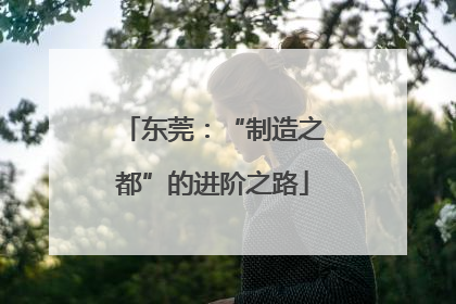 东莞：“制造之都”的进阶之路