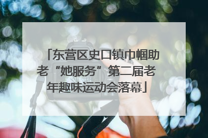 东营区史口镇巾帼助老“她服务”第二届老年趣味运动会落幕