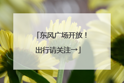 东风广场开放！出行请关注→
