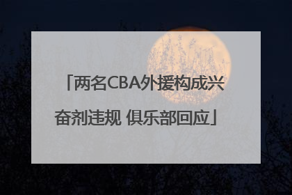 两名CBA外援构成兴奋剂违规 俱乐部回应
