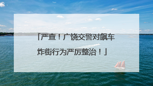 严查！广饶交警对飙车炸街行为严厉整治！