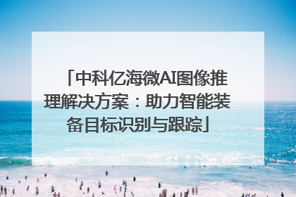 中科亿海微AI图像推理解决方案：助力智能装备目标识别与跟踪