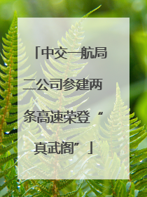 中交一航局二公司参建两条高速荣登“真武阁”