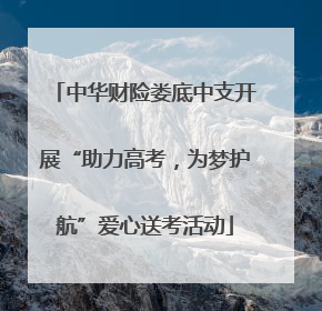 中华财险娄底中支开展“助力高考，为梦护航”爱心送考活动