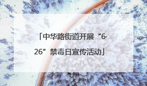 中华路街道开展“6·26”禁毒日宣传活动