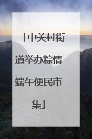 中关村街道举办粽情端午便民市集