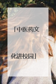 中医药文化进校园