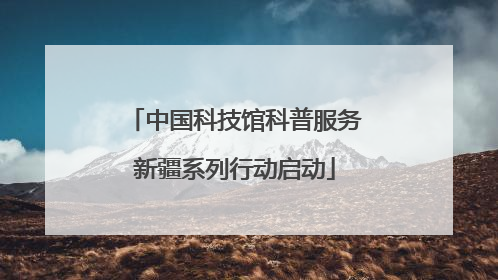 中国科技馆科普服务新疆系列行动启动