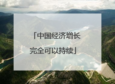 中国经济增长完全可以持续