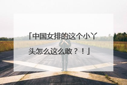 中国女排的这个小丫头怎么这么敢？！