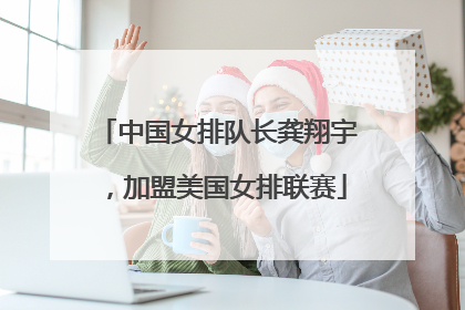 中国女排队长龚翔宇，加盟美国女排联赛