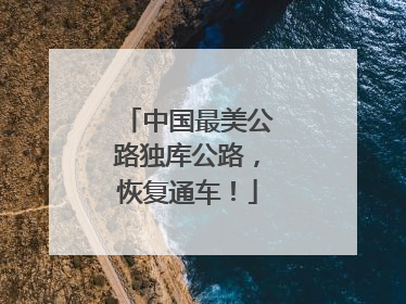 中国最美公路独库公路，恢复通车！