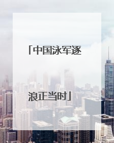 中国泳军逐浪正当时