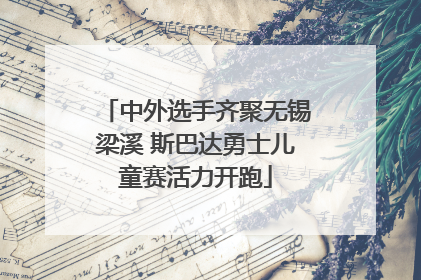 中外选手齐聚无锡梁溪 斯巴达勇士儿童赛活力开跑