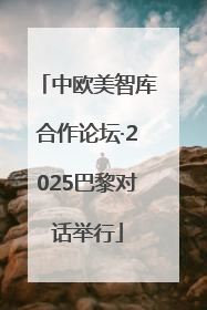 中欧美智库合作论坛·2025巴黎对话举行