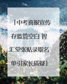 中考喜报宣传存监管空白 智汇堂张贴录取名单引家长质疑