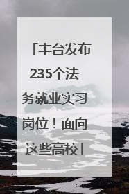 丰台发布235个法务就业实习岗位！面向这些高校