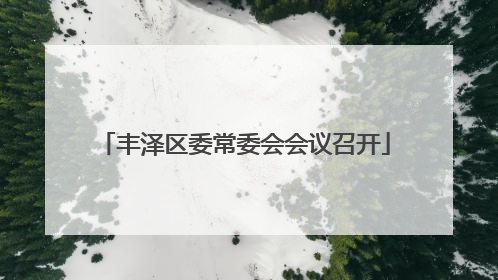 丰泽区委常委会会议召开