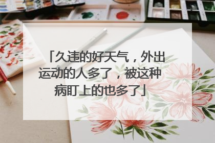 久违的好天气，外出运动的人多了，被这种病盯上的也多了
