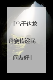 乌干达龙舟赛传递民间友好