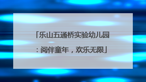 乐山五通桥实验幼儿园：阅伴童年，欢乐无限