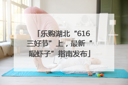 乐购湖北“616三好节”上，最新“嘬虾子”指南发布