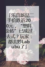 乐高新品二手价跌近200元，“塑料金砖”已成过去式？玩家：都去炒Labubu了