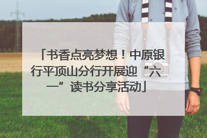 书香点亮梦想！中原银行平顶山分行开展迎“六一”读书分享活动