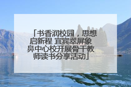书香润校园，思想启新程 宜宾翠屏象鼻中心校开展骨干教师读书分享活动