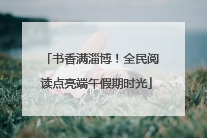 书香满淄博！全民阅读点亮端午假期时光