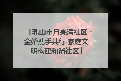 乳山市月亮湾社区：金婚携手共行 家庭文明构建和谐社区