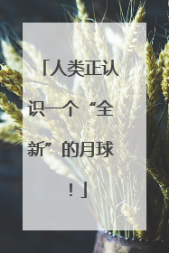 人类正认识一个“全新”的月球！