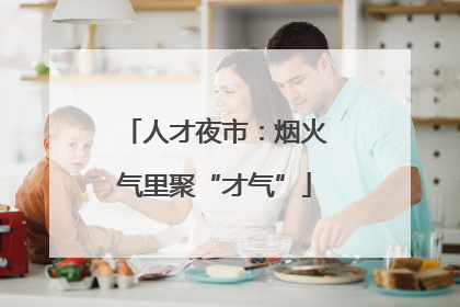 人才夜市：烟火气里聚“才气”