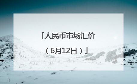 人民币市场汇价（6月12日）