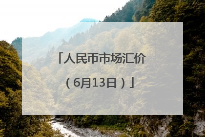 人民币市场汇价（6月13日）