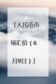 人民币市场汇价（6月9日）