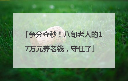 争分夺秒！八旬老人的17万元养老钱，守住了