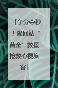 争分夺秒！隆回站“黄金”救援抢救心梗旅客