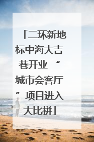 二环新地标中海大吉巷开业 “城市会客厅”项目进入大比拼