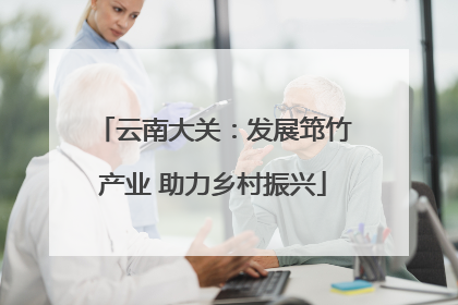 云南大关：发展筇竹产业 助力乡村振兴