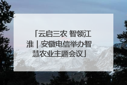 云启三农 智领江淮｜安徽电信举办智慧农业主题会议