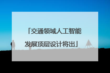 交通领域人工智能发展顶层设计将出