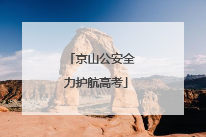 京山公安全力护航高考