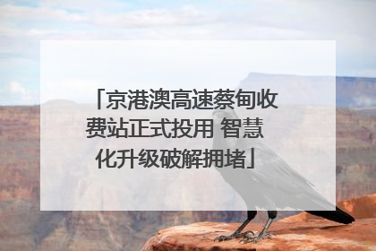 京港澳高速蔡甸收费站正式投用 智慧化升级破解拥堵