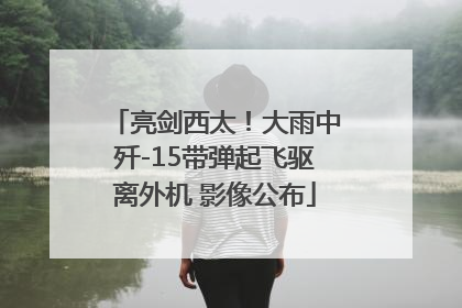 亮剑西太！大雨中歼-15带弹起飞驱离外机 影像公布