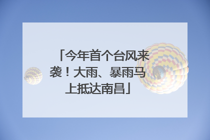 今年首个台风来袭！大雨、暴雨马上抵达南昌