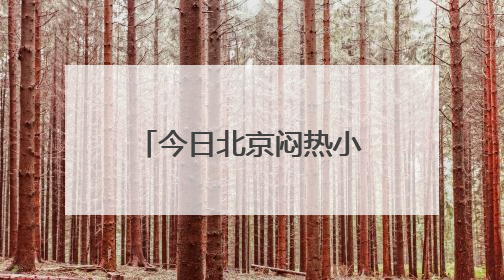 今日北京闷热小阵雨点缀，明日较强雷雨暑热暂退