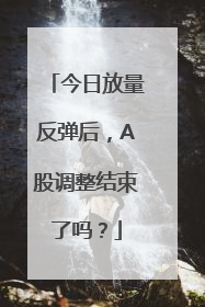 今日放量反弹后，A股调整结束了吗？